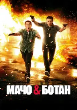 Мачо и ботан / 21 Jump Street (2012) фильм скачать через торрент в хорошем качестве
