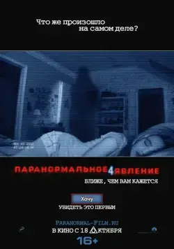 Паранормальное явление 4 / Paranormal Activity 4 (2012) фильм скачать через торрент в хорошем качестве