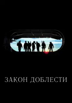 Закон доблести / Act of Valor (2012) фильм скачать через торрент в хорошем качестве