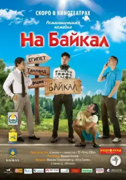 На Байкал (2011) сериал скачать через торрент в хорошем качестве