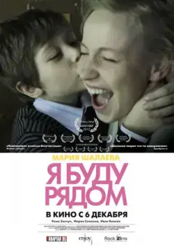 Я буду рядом (2012) фильм скачать через торрент в хорошем качестве