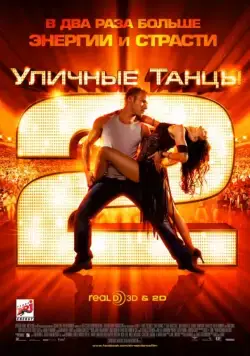 Уличные танцы 2 / StreetDance 2 (2012) фильм скачать через торрент в хорошем качестве