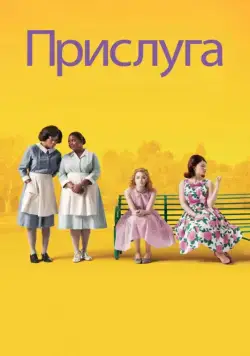 Прислуга / The Help (2011) фильм скачать через торрент в хорошем качестве