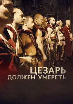Скачать Цезарь должен умереть / Cesare deve morire (2011) фильм через торрент на русском