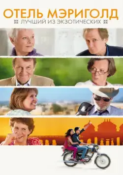 Отель «Мэриголд»: Лучший из экзотических / The Best Exotic Marigold Hotel for the Elderly & Beautiful (2011) фильм скачать через торрент в хорошем качестве