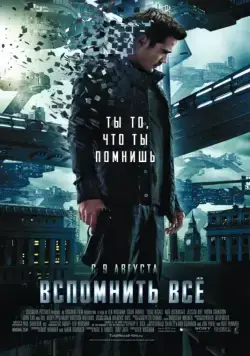 Вспомнить всё / Total Recall (2012) фильм скачать через торрент в хорошем качестве