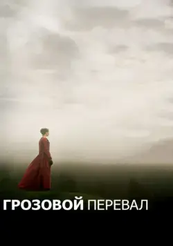 Грозовой перевал / Wuthering Heights (2011) фильм скачать через торрент в хорошем качестве