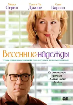 Весенние надежды / Hope Springs (2012) фильм скачать через торрент в хорошем качестве