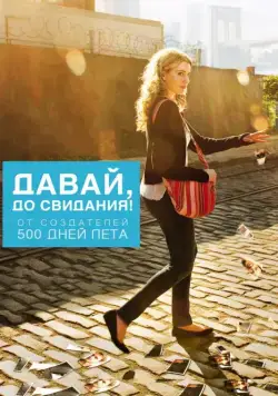 Давай, до свидания! / Lola Versus (2012) фильм скачать через торрент в хорошем качестве