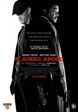 Я, Алекс Кросс / Alex Cross (2012) фильм скачать через торрент в хорошем качестве