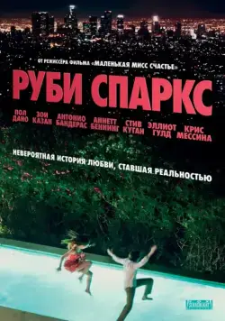 Руби Спаркс / Ruby Sparks (2012) фильм скачать через торрент в хорошем качестве