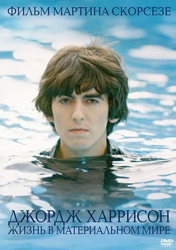 Джордж Харрисон: Жизнь в материальном мире / George Harrison: Living in the Material World (2011) фильм скачать через торрент в хорошем качестве