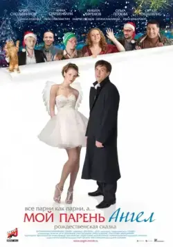 Мой парень — ангел / My Boyfriend is an Angel (2011) сериал скачать через торрент в хорошем качестве