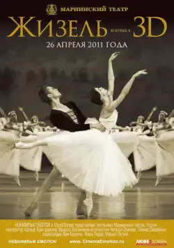 Жизель 3D (2011) фильм скачать через торрент в хорошем качестве