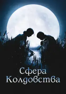 Сфера колдовства / La clé des champs (2011) фильм скачать через торрент в хорошем качестве