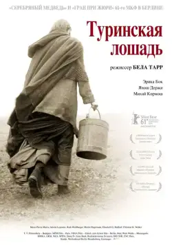 Туринская лошадь / A torinói ló (2011) фильм скачать через торрент в хорошем качестве