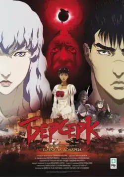 Берсерк: Битва за Долдрей / Berserk Ogon Jidai-hen II: Doldrey Koryaku (2012) мультфильм скачать через торрент в хорошем качестве