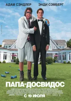 Папа-досвидос / That's My Boy (2012) фильм скачать через торрент в хорошем качестве
