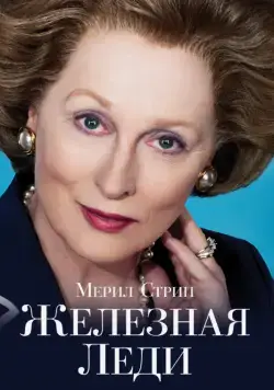Железная леди / The Iron Lady (2011) фильм скачать через торрент в хорошем качестве