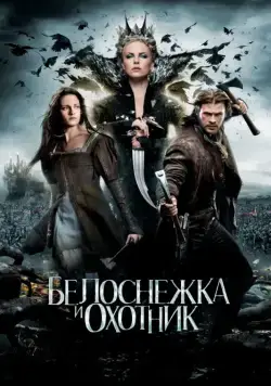 Белоснежка и охотник / Snow White and the Huntsman (2012) фильм скачать через торрент в хорошем качестве