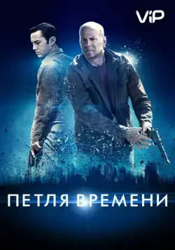 Петля времени / Looper (2012) фильм скачать через торрент в хорошем качестве