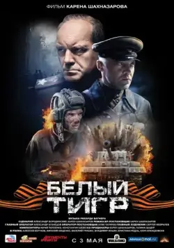 Белый тигр (2012) сериал скачать через торрент в хорошем качестве