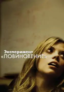 Эксперимент «Повиновение» / Compliance (2012) фильм скачать через торрент в хорошем качестве