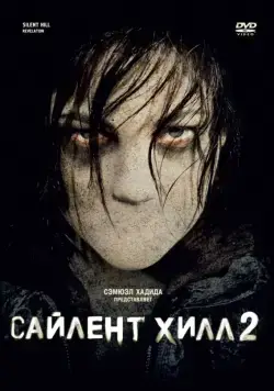 Сайлент Хилл 2 / Silent Hill: Revelation (2012) фильм скачать через торрент в хорошем качестве