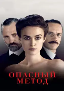 Опасный метод / A Dangerous Method (2011) фильм скачать через торрент в хорошем качестве