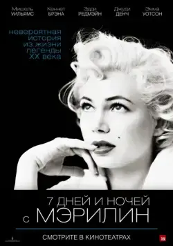7 дней и ночей с Мэрилин / My Week with Marilyn (2011) фильм скачать через торрент в хорошем качестве