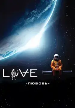 Любовь / Love (2011) фильм скачать через торрент в хорошем качестве
