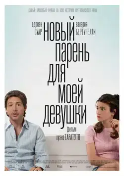 Новый парень для моей девушки / Un novio para mi mujer (2008) фильм скачать через торрент в хорошем качестве