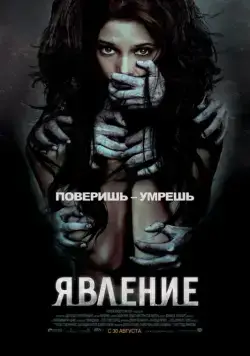 Явление / The Apparition (2012) фильм скачать через торрент в хорошем качестве