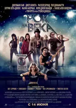 Рок на века / Rock of Ages (2012) фильм скачать через торрент в хорошем качестве