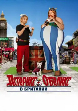 Астерикс и Обеликс в Британии / Astérix & Obélix: Au service de sa Majesté (2012) фильм скачать через торрент в хорошем качестве