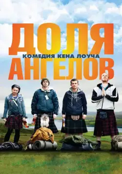 Доля ангелов / The Angels' Share (2012) фильм скачать через торрент в хорошем качестве
