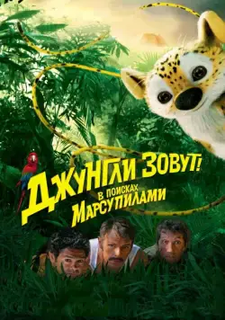 Джунгли зовут! В поисках Марсупилами / Sur la piste du Marsupilami (2012) фильм скачать через торрент в хорошем качестве