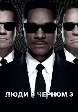 Люди в черном 3 / Men in Black 3 (2012) фильм скачать через торрент в хорошем качестве