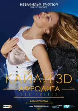 Кайли 3D: Афродита / Kylie - Aphrodite: Les Folies Tour 2011 (2011) фильм скачать через торрент в хорошем качестве