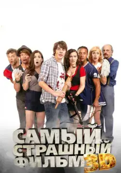 Самый страшный фильм 3D / Dead Before Dawn 3D (2012) фильм скачать через торрент в хорошем качестве