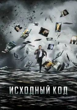 Исходный код / Source Code (2011) фильм скачать через торрент в хорошем качестве