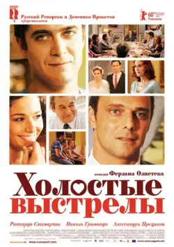 Холостые выстрелы / Mine vaganti (2010) фильм скачать через торрент в хорошем качестве