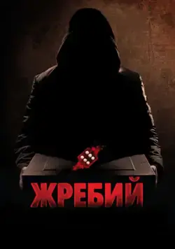 Жребий / Die (2010) фильм скачать через торрент в хорошем качестве
