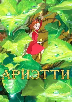Ариэтти из страны лилипутов / Karigurashi no Arietti (2010) мультфильм скачать через торрент в хорошем качестве