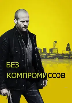 Без компромиссов / Blitz (2011) фильм скачать через торрент в хорошем качестве