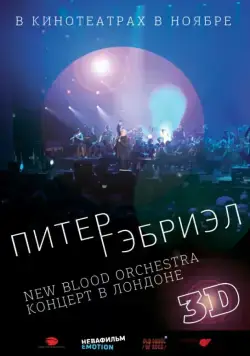 Питер Гэбриэл и New Blood Orchestra в 3D / Peter Gabriel: New Blood - Live in London in 3Dimensions (2011) фильм скачать через торрент в хорошем качестве