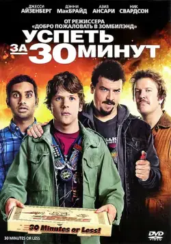 Успеть за 30 минут / 30 Minutes or Less (2011) фильм скачать через торрент в хорошем качестве