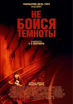 Не бойся темноты / Don't Be Afraid of the Dark (2010) фильм скачать через торрент в хорошем качестве