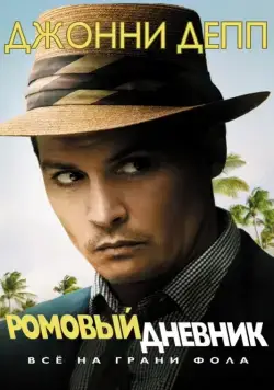 Ромовый дневник / The Rum Diary (2010) фильм скачать через торрент в хорошем качестве
