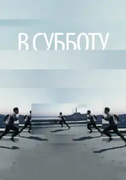 В субботу (2011) сериал скачать через торрент в хорошем качестве